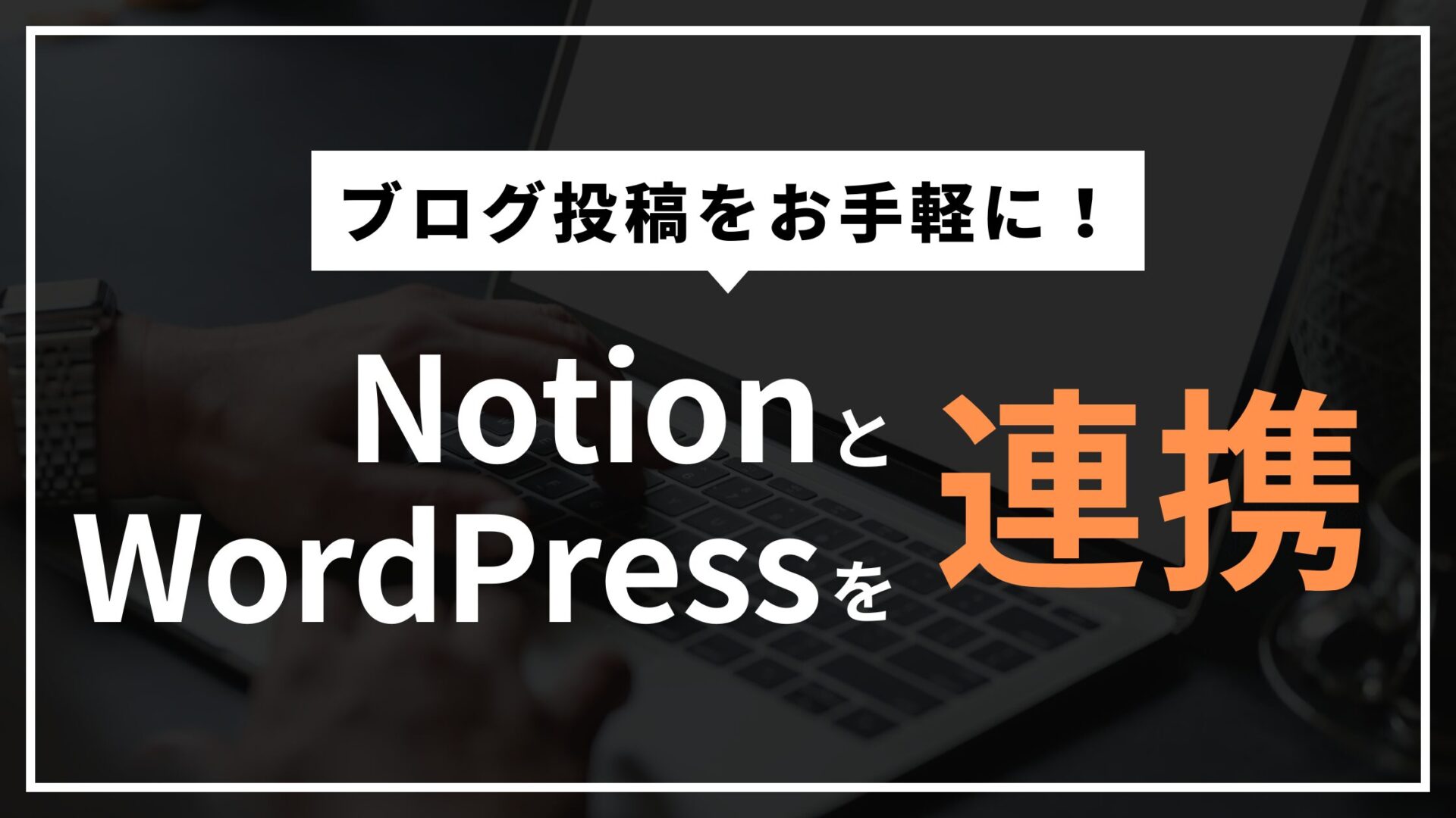 NotionとWordPressを連携するWP Sync for Notion設定備忘録