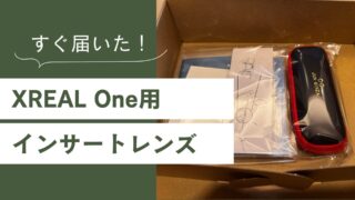 嬉しい誤算！XREAL One用インサートレンズが思いのほか早く届いてくれた
