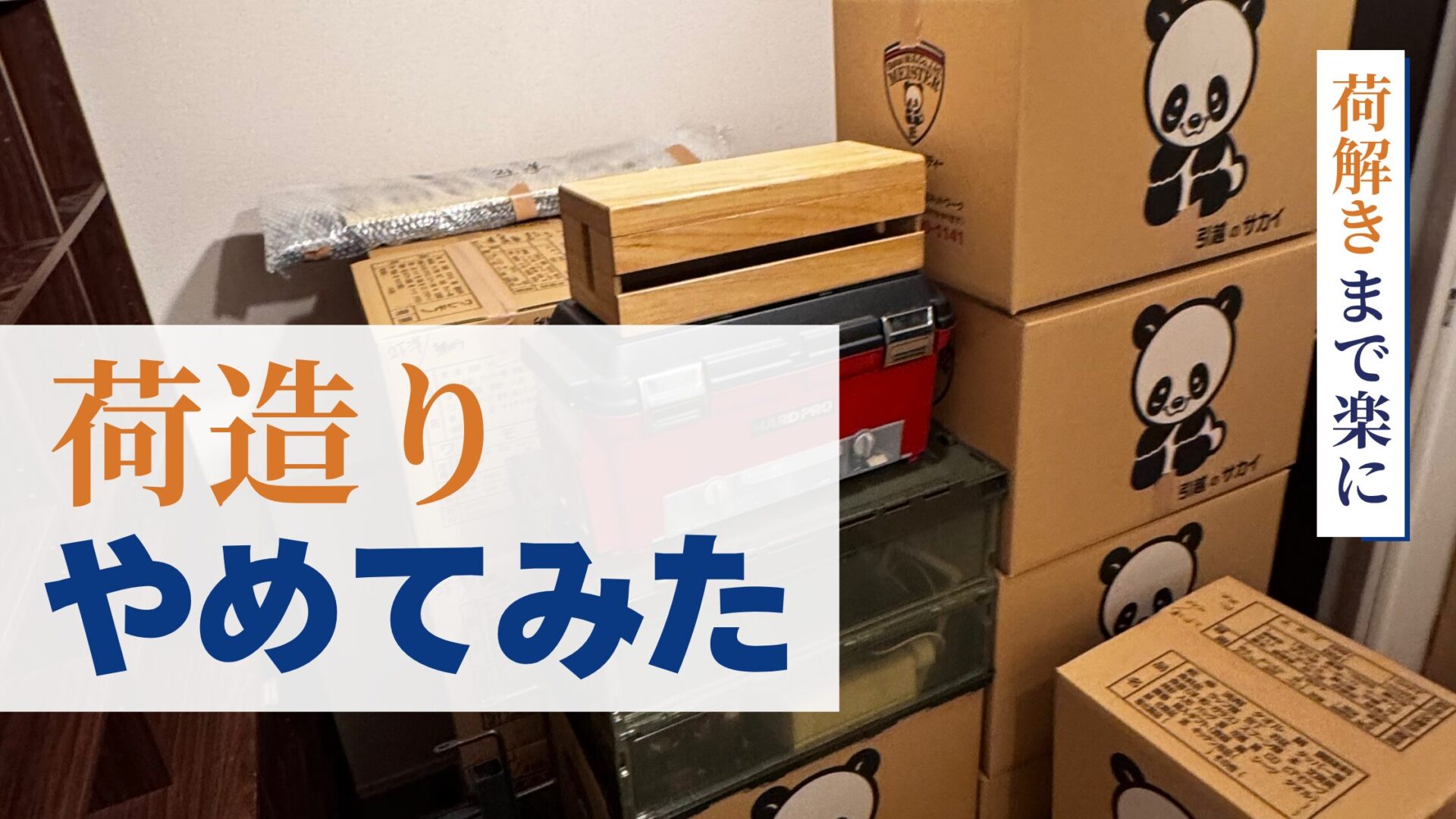 引っ越しで「荷造りをやめた」ら？料金以上の価値があったサカイの話