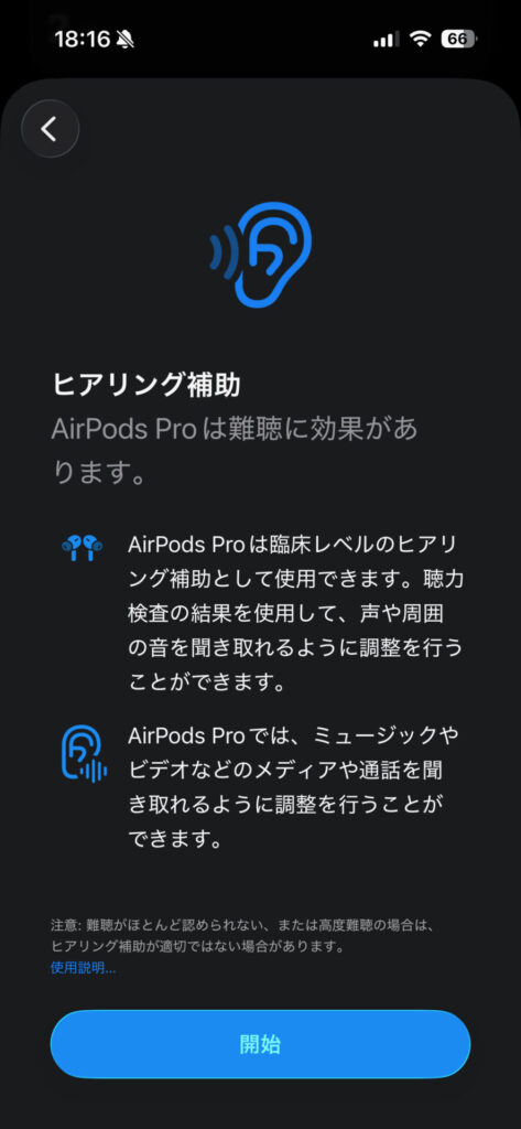 AirPodsのヒアリングエイド（補聴器機能）に関する説明画面