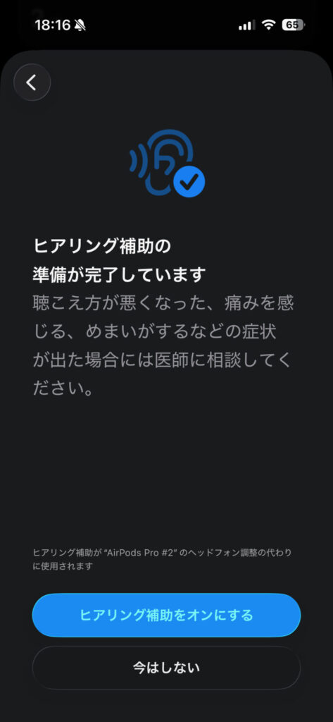 AirPodsのヒアリングエイド（補聴器機能）に関する説明画面