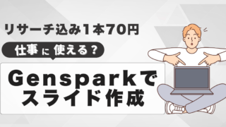 Gensparkでスライド作成、リサーチ込み1本70円。PPTX書き出しなら仕事で使える！