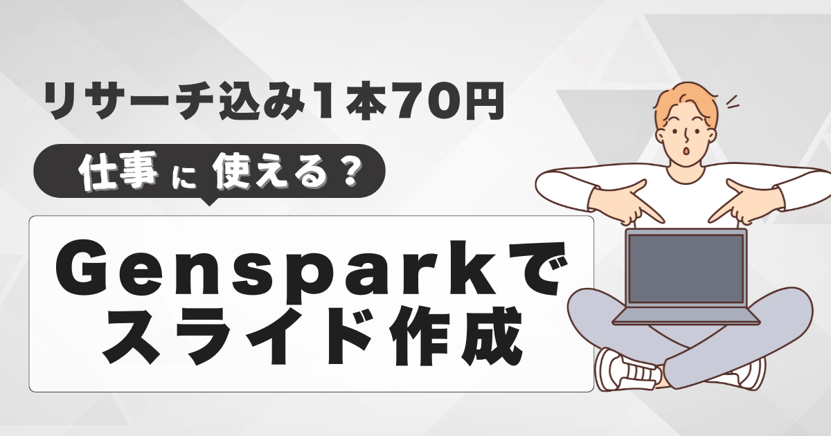 Gensparkでスライド作成、リサーチ込み1本70円。PPTX書き出しなら仕事で使える！