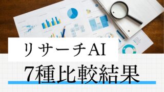 24円で雇える最強のリサーチ秘書は誰だ?Genspark、Perplexity、Geminiら7種をガチ比較した結果