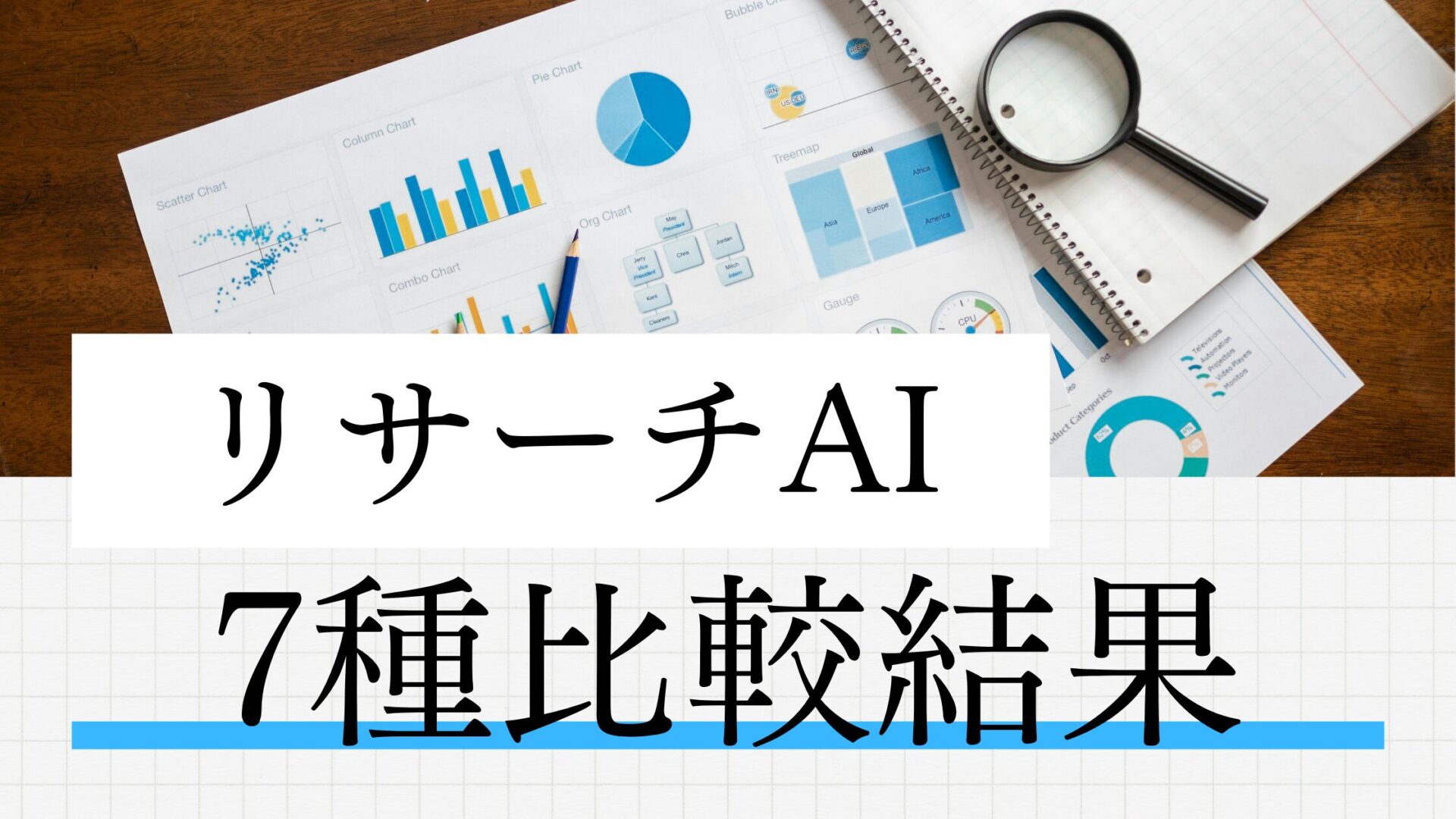 24円で雇える最強のリサーチ秘書は誰だ？Genspark、Perplexity、Geminiら7種をガチ比較した結果