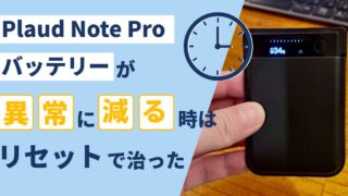 Plaud Note Proのバッテリーが異常に減る時はリセットで治った
