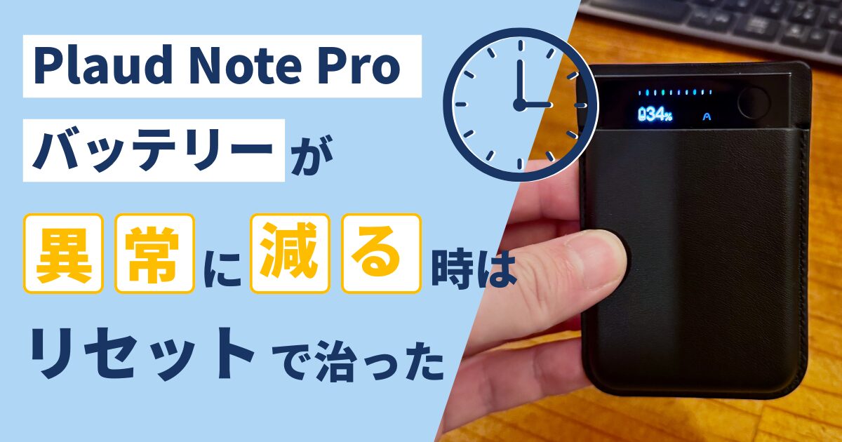 Plaud Note Proのバッテリーが異常に減る時はリセットで治った
