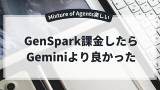 Genspark課金してみたらGeminiより良かった【Mixture of Agents楽しい】