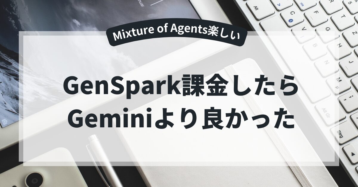 Genspark課金してみたらGeminiより良かった【Mixture of Agents楽しい】
