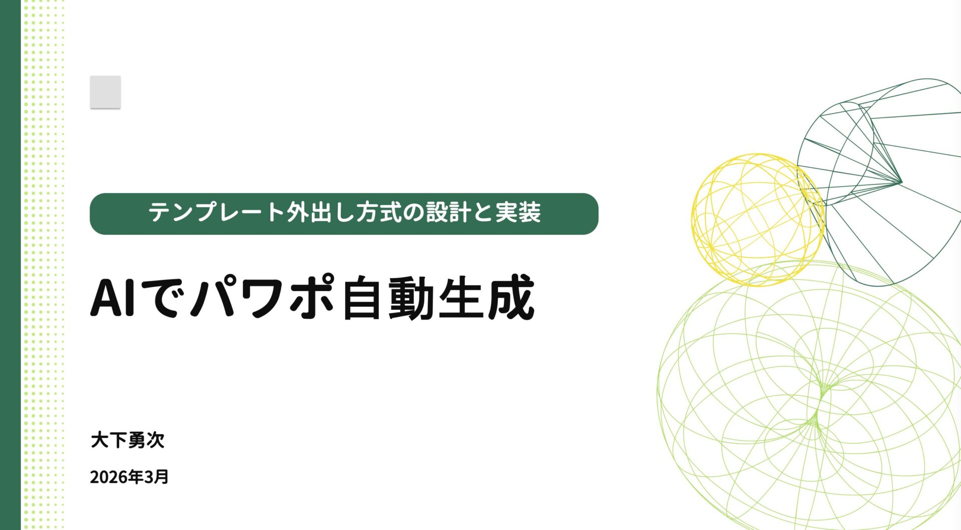 Nano Banana・Genspark・まじん式―全部惜しいから、Claude Codeで自作した