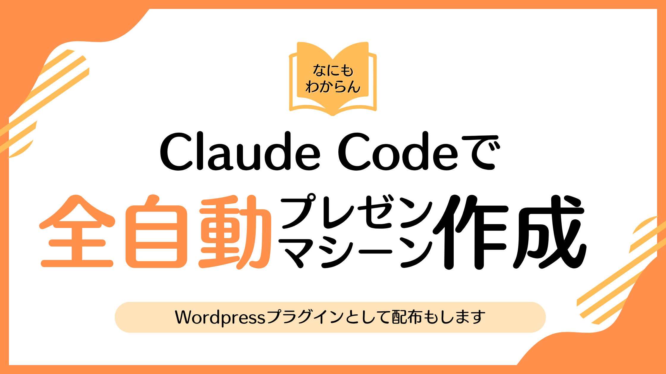 全自動プレゼンマシンをWordPressプラグインで自作した話【バイブコーディング】