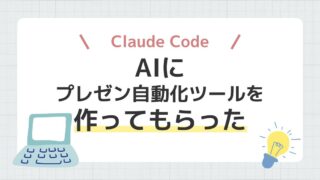 AIプレゼン自動生成ツールを自作したら、設計が3回変わった──python-pptx × Claude Codeの開発記録