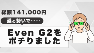 Even G2を海外出張前にポチった。Plaudでは埋まらない“今”を埋める