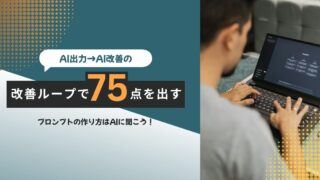 プロンプトの作り方はAIに聞け。改善ループで75点を出す