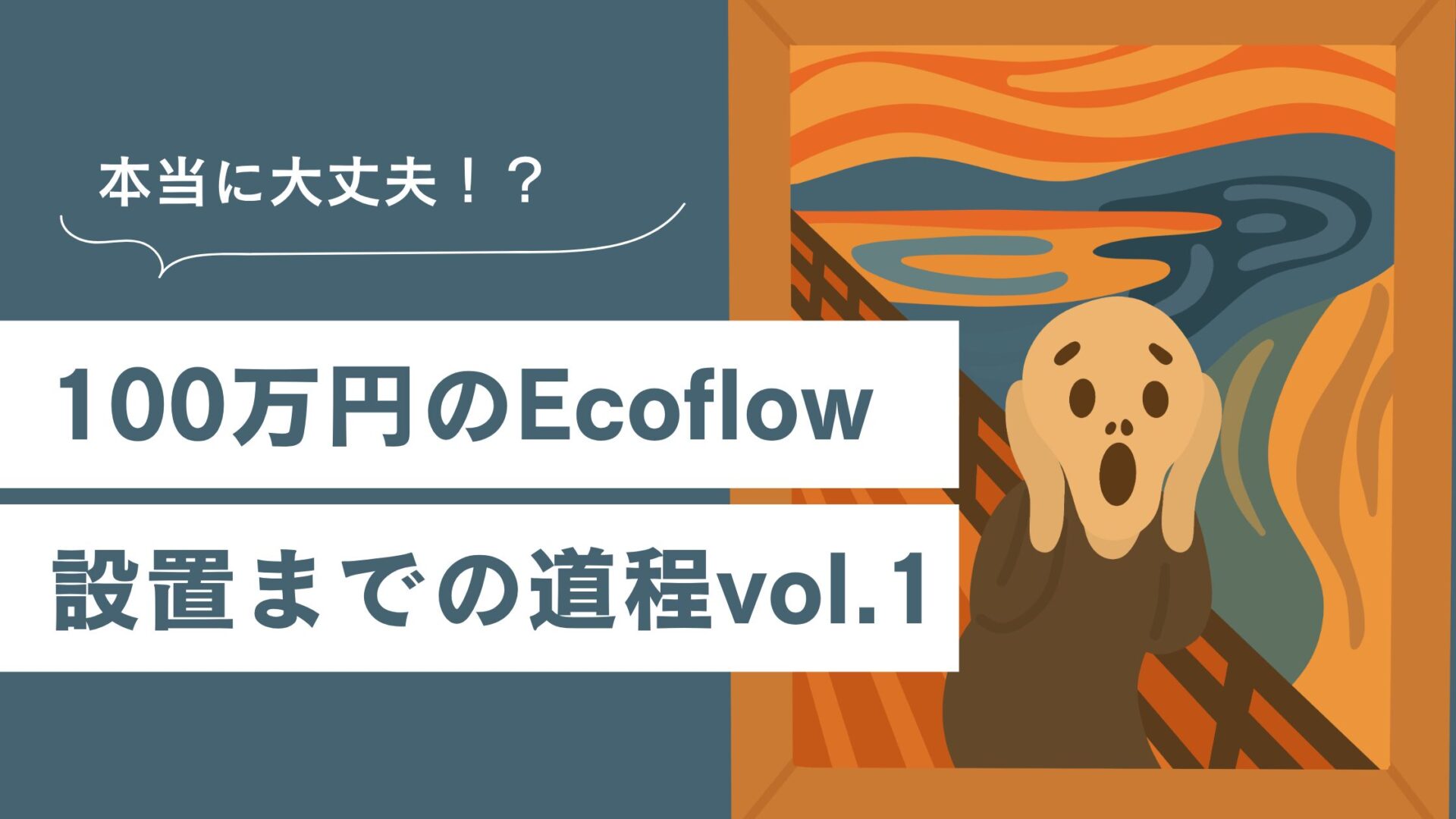 EcoFlow DELTA Pro 3を12kWh構成で買った。100万円近い買い物なのに導入前から少し不安
