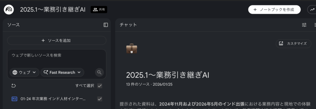 PLAUDで出力した要約テキストをNotebookLMのソースとして読み込ませた画面