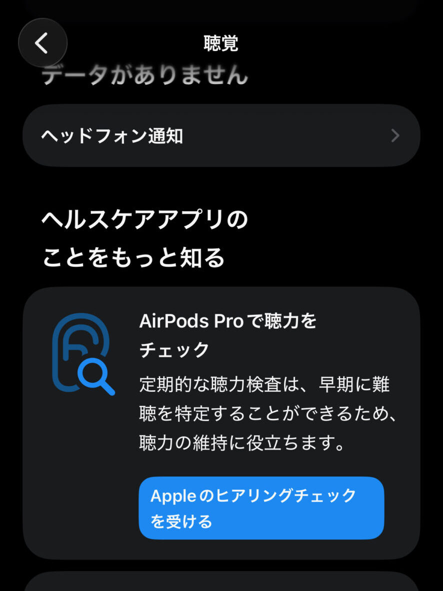 AirPodsのヒアリングエイド（補聴器機能）に関する聴力検査機能の入口の画面