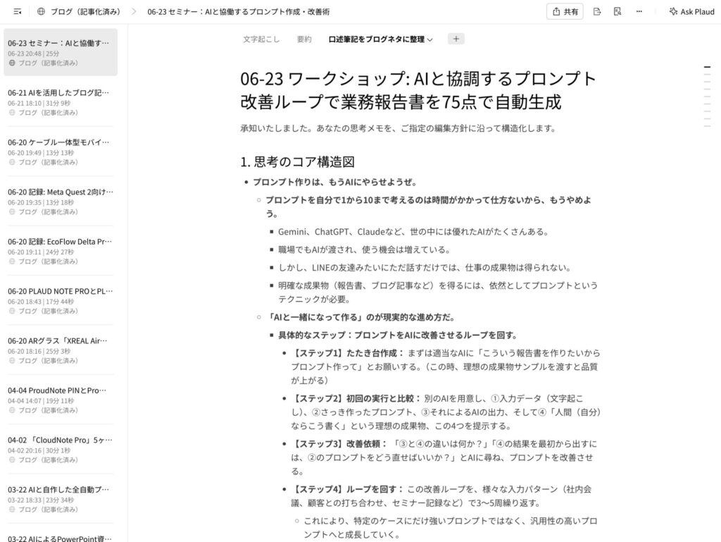 PLAUDのWebUI（Webアプリ）の録音ファイル一覧画面と文字起こしテキスト表示画面