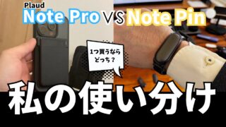 結論はPLAUD NOTE Pro。NotePinとの比較で分かった残酷な解像度の差