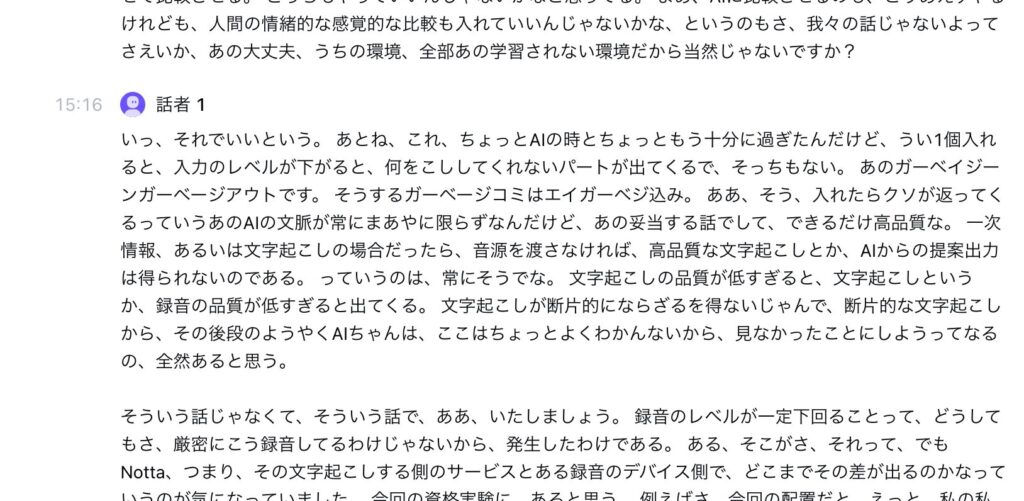 Nottaによる文字起こし結果の画面。2人で話した内容がまとめて1つのブロックになってしまい、あとから分割できない