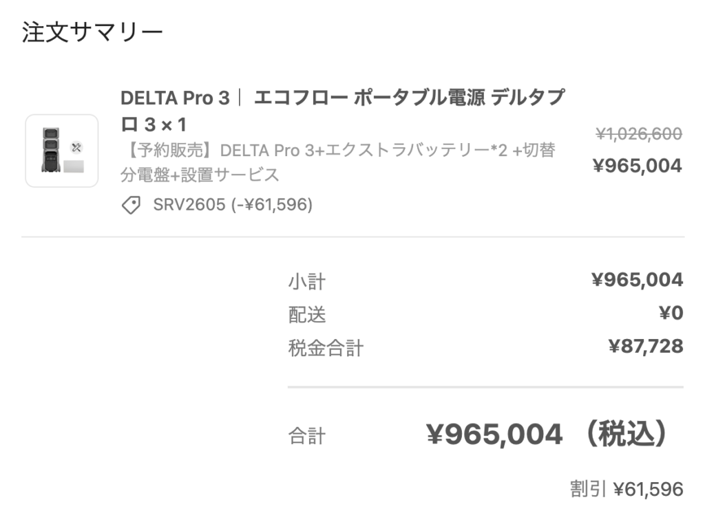 EcoflowのDELTA Pro 3の注文完了画面