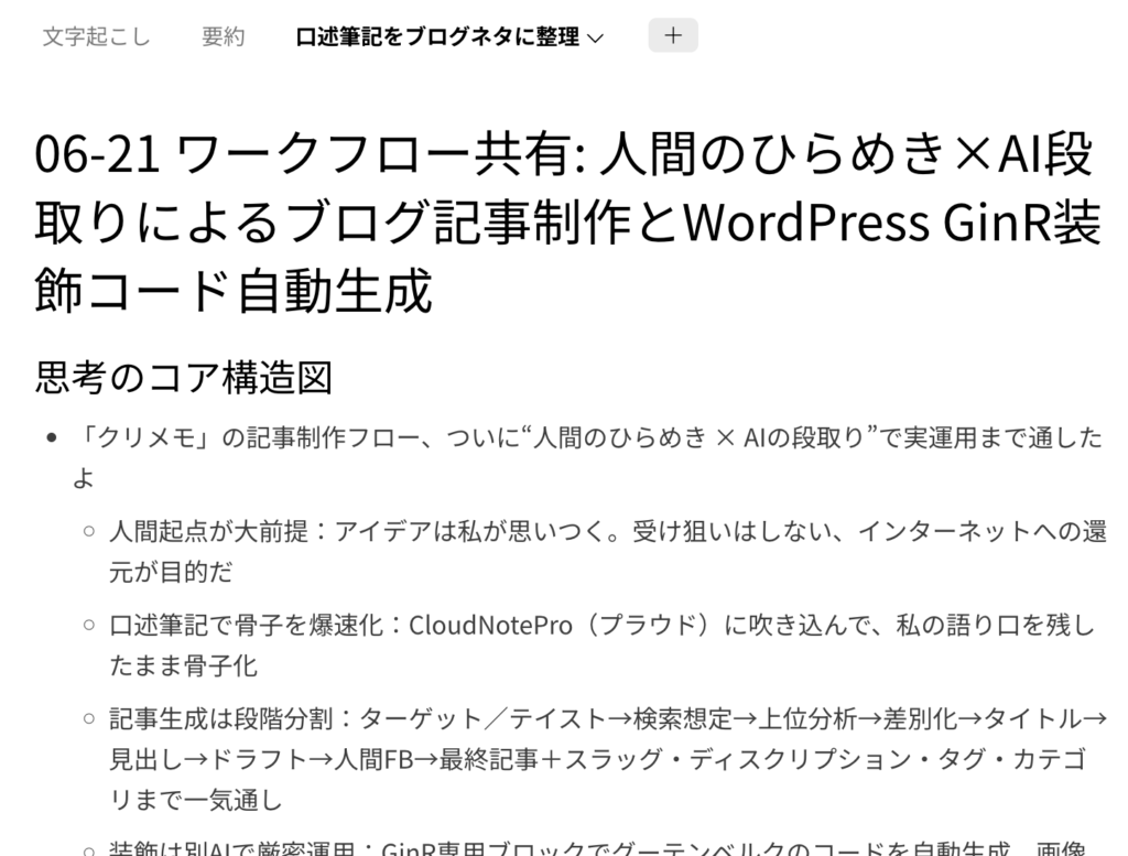 Plaud note proで整理したブログ記事の骨子のスクリーンショット