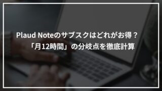 Plaud Noteのサブスクはどれがお得？　「月12時間」の分岐点を徹底計算