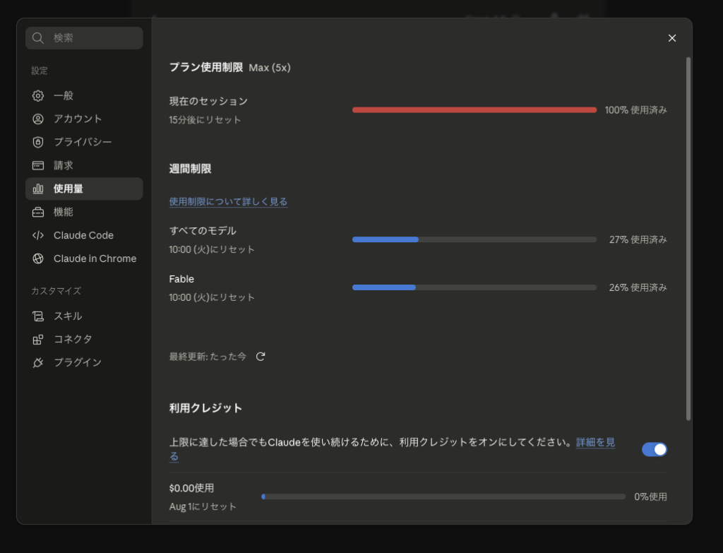 Claude Maxプランの利用状況画面のスクリーンショット