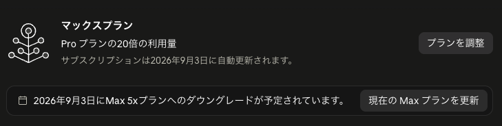 ClaudeMax20倍プランの表示画面