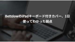 BettdowのiPadキーボード付きカバー、1日使ってわかった弱点